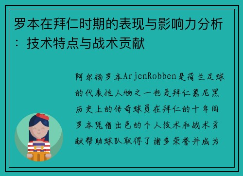 罗本在拜仁时期的表现与影响力分析:技术特点与战术贡献 罗本在拜仁时期的表现与影响力分析:技术特点与战术贡献