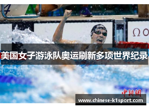 美国女子游泳队奥运刷新多项世界纪录 美国女子游泳队奥运刷新多项世界纪录