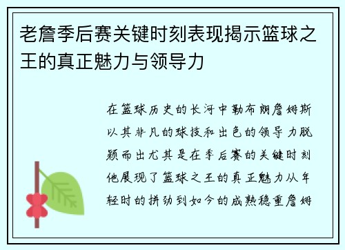 老詹季后赛关键时刻表现揭示篮球之王的真正魅力与领导力 老詹季后赛关键时刻表现揭示篮球之王的真正魅力与领导力
