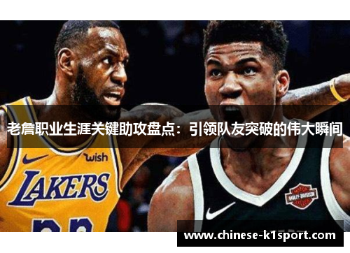老詹职业生涯关键助攻盘点:引领队友突破的伟大瞬间 老詹职业生涯关键助攻盘点:引领队友突破的伟大瞬间