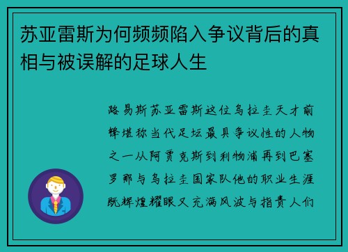 苏亚雷斯为何频频陷入争议背后的真相与被误解的足球人生 苏亚雷斯为何频频陷入争议背后的真相与被误解的足球人生