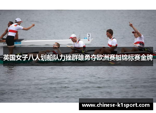 英国女子八人划船队力挫群雄勇夺欧洲赛艇锦标赛金牌 英国女子八人划船队力挫群雄勇夺欧洲赛艇锦标赛金牌