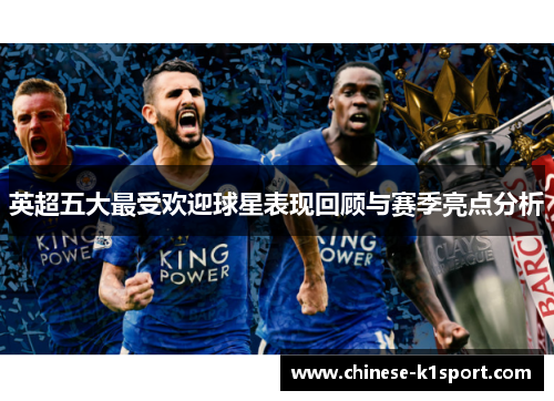 英超五大最受欢迎球星表现回顾与赛季亮点分析 英超五大最受欢迎球星表现回顾与赛季亮点分析