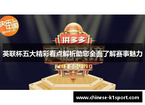 英联杯五大精彩看点解析助您全面了解赛事魅力 英联杯五大精彩看点解析助您全面了解赛事魅力