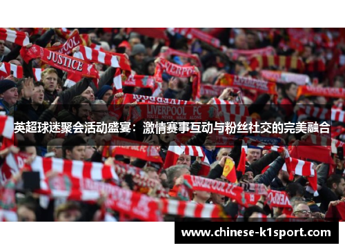 英超球迷聚会活动盛宴:激情赛事互动与粉丝社交的完美融合 英超球迷聚会活动盛宴:激情赛事互动与粉丝社交的完美融合