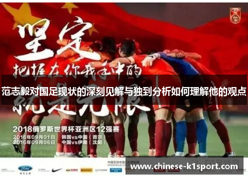 范志毅对国足现状的深刻见解与独到分析如何理解他的观点