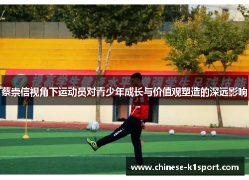 蔡崇信视角下运动员对青少年成长与价值观塑造的深远影响