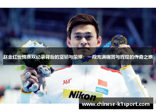 赵金红世锦赛双纪录背后的坚韧与荣耀：一段充满痛苦与辉煌的传奇之旅