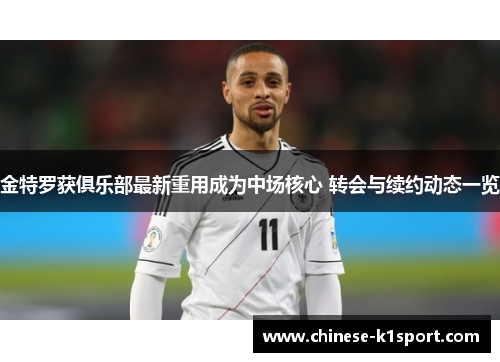 金特罗获俱乐部最新重用成为中场核心 转会与续约动态一览