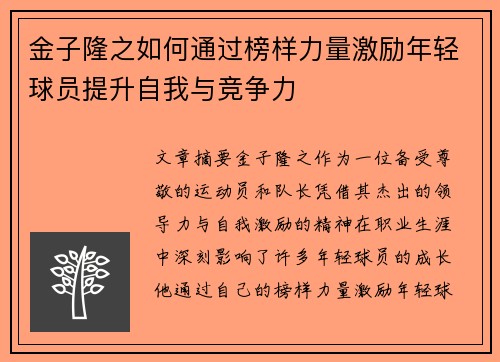 金子隆之如何通过榜样力量激励年轻球员提升自我与竞争力
