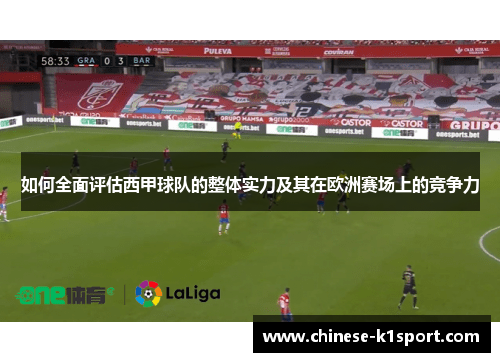 如何全面评估西甲球队的整体实力及其在欧洲赛场上的竞争力