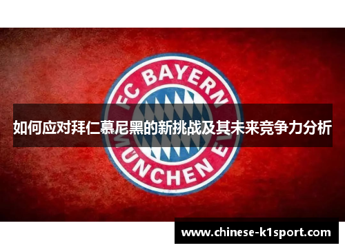 如何应对拜仁慕尼黑的新挑战及其未来竞争力分析