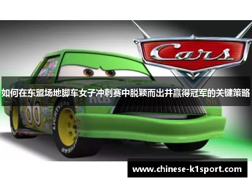 如何在东盟场地脚车女子冲刺赛中脱颖而出并赢得冠军的关键策略