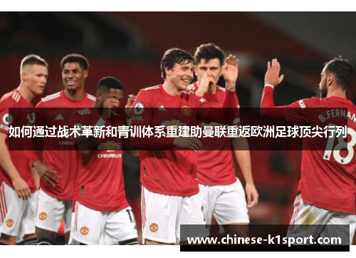 如何通过战术革新和青训体系重建助曼联重返欧洲足球顶尖行列