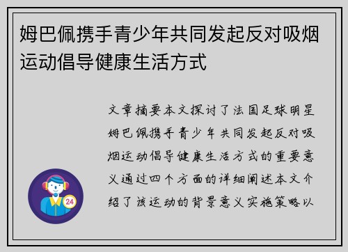 姆巴佩携手青少年共同发起反对吸烟运动倡导健康生活方式