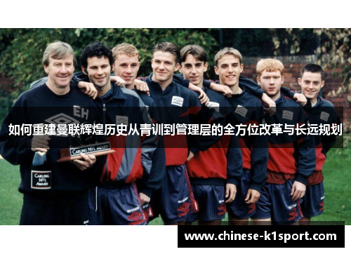 如何重建曼联辉煌历史从青训到管理层的全方位改革与长远规划