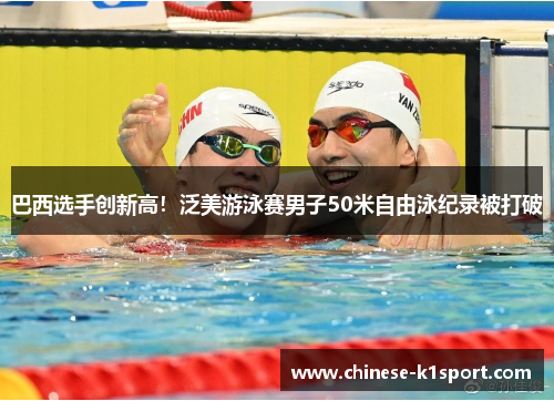 巴西选手创新高!泛美游泳赛男子50米自由泳纪录被打破 巴西选手创新高!泛美游泳赛男子50米自由泳纪录被打破