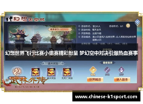 幻想世界飞行比赛小组赛精彩纷呈 梦幻空中对决引爆热血赛事