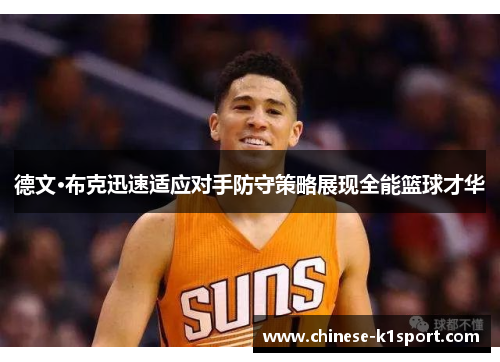 德文·布克迅速适应对手防守策略展现全能篮球才华