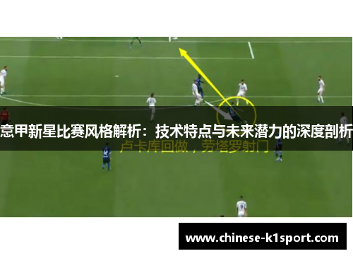 意甲新星比赛风格解析：技术特点与未来潜力的深度剖析