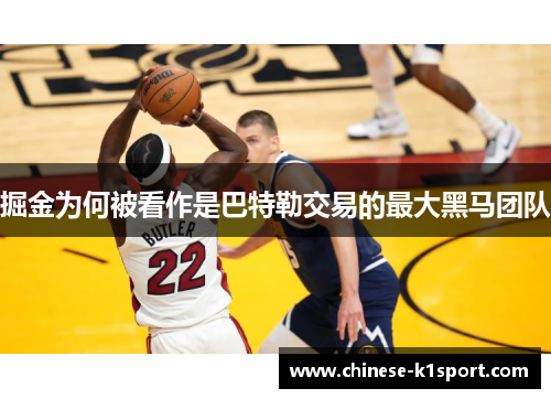 掘金为何被看作是巴特勒交易的最大黑马团队 掘金为何被看作是巴特勒交易的最大黑马团队