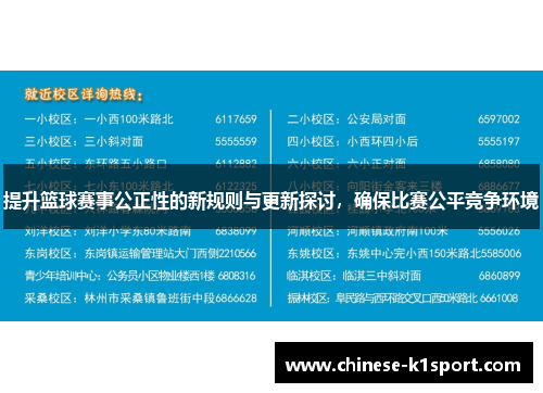 提升篮球赛事公正性的新规则与更新探讨,确保比赛公平竞争环境 提升篮球赛事公正性的新规则与更新探讨,确保比赛公平竞争环境