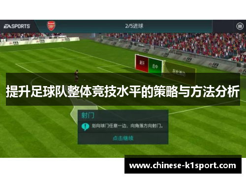 提升足球队整体竞技水平的策略与方法分析