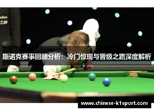 斯诺克赛事回顾分析：冷门惊现与晋级之路深度解析