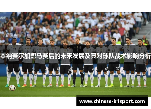 本纳赛尔加盟马赛后的未来发展及其对球队战术影响分析 本纳赛尔加盟马赛后的未来发展及其对球队战术影响分析