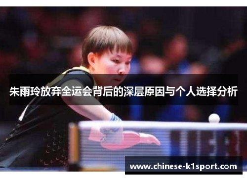 朱雨玲放弃全运会背后的深层原因与个人选择分析