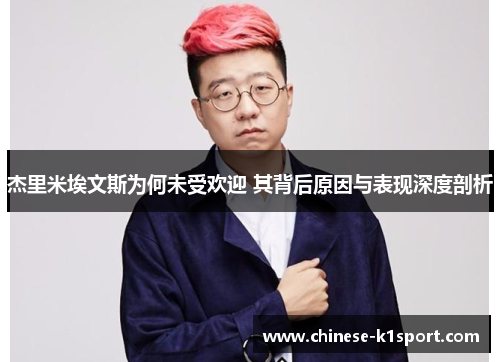 杰里米埃文斯为何未受欢迎 其背后原因与表现深度剖析