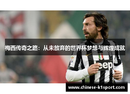 梅西传奇之路：从未放弃的世界杯梦想与辉煌成就