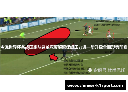 今晚世界杯备战国家队名单深度解读保级压力进一步升级全面形势前瞻