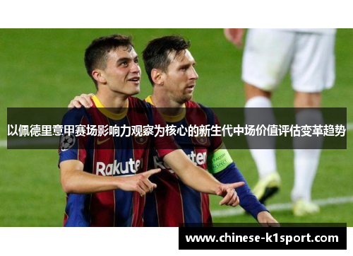 以佩德里意甲赛场影响力观察为核心的新生代中场价值评估变革趋势