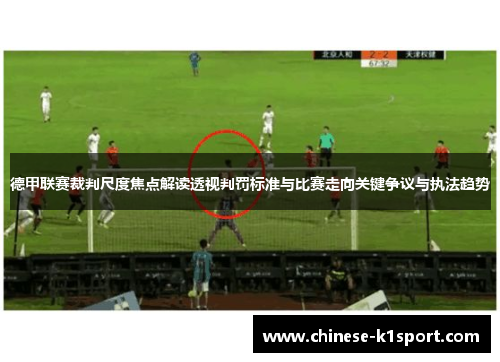 德甲联赛裁判尺度焦点解读透视判罚标准与比赛走向关键争议与执法趋势 德甲联赛裁判尺度焦点解读透视判罚标准与比赛走向关键争议与执法趋势