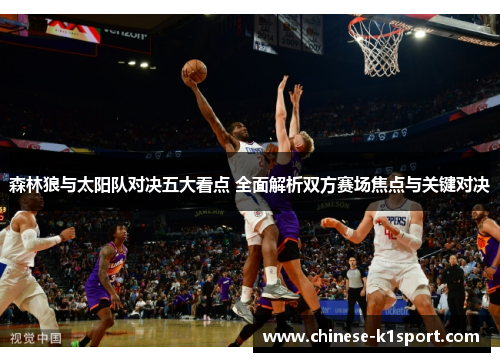 森林狼与太阳队对决五大看点 全面解析双方赛场焦点与关键对决