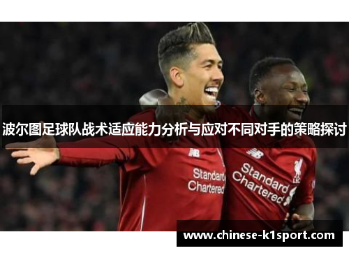 波尔图足球队战术适应能力分析与应对不同对手的策略探讨