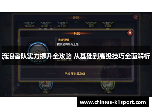 流浪者队实力提升全攻略 从基础到高级技巧全面解析