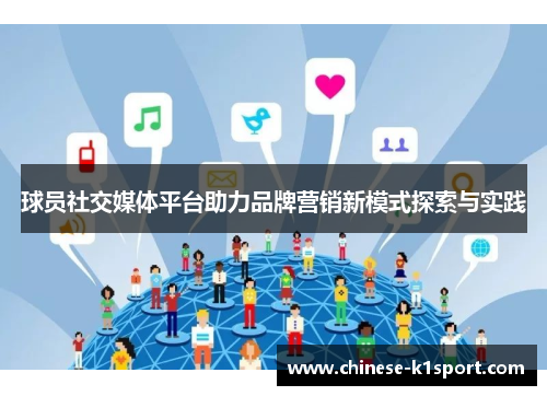 球员社交媒体平台助力品牌营销新模式探索与实践