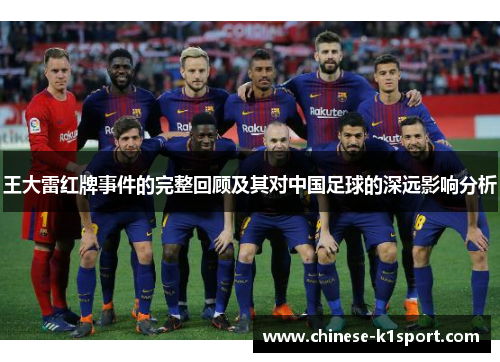 王大雷红牌事件的完整回顾及其对中国足球的深远影响分析
