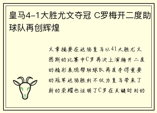 皇马4-1大胜尤文夺冠 C罗梅开二度助球队再创辉煌