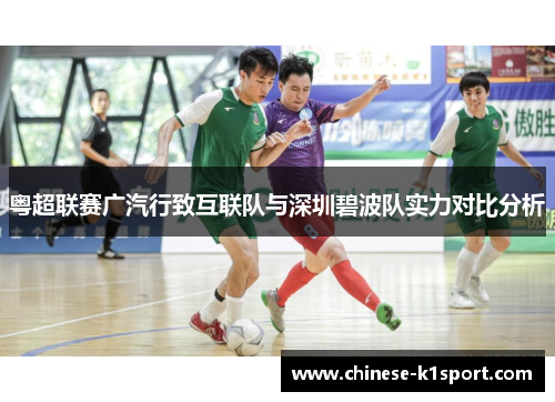 粤超联赛广汽行致互联队与深圳碧波队实力对比分析