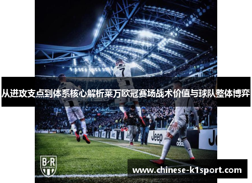 从进攻支点到体系核心解析莱万欧冠赛场战术价值与球队整体博弈