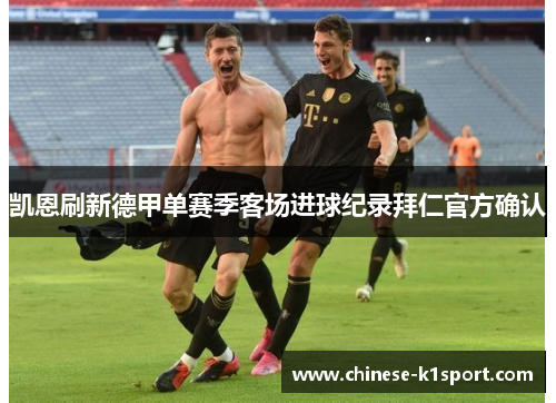 凯恩刷新德甲单赛季客场进球纪录拜仁官方确认