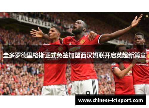 圭多罗德里格斯正式免签加盟西汉姆联开启英超新篇章 圭多罗德里格斯正式免签加盟西汉姆联开启英超新篇章