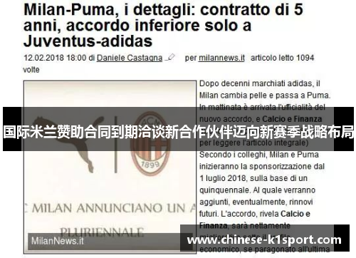 国际米兰赞助合同到期洽谈新合作伙伴迈向新赛季战略布局 国际米兰赞助合同到期洽谈新合作伙伴迈向新赛季战略布局