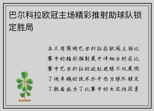 巴尔科拉欧冠主场精彩推射助球队锁定胜局 巴尔科拉欧冠主场精彩推射助球队锁定胜局
