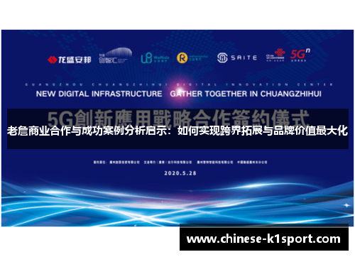 老詹商业合作与成功案例分析启示:如何实现跨界拓展与品牌价值最大化 老詹商业合作与成功案例分析启示:如何实现跨界拓展与品牌价值最大化
