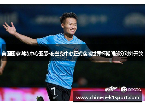 美国国家训练中心亚瑟·布兰克中心正式落成世界杯期间部分对外开放 美国国家训练中心亚瑟·布兰克中心正式落成世界杯期间部分对外开放