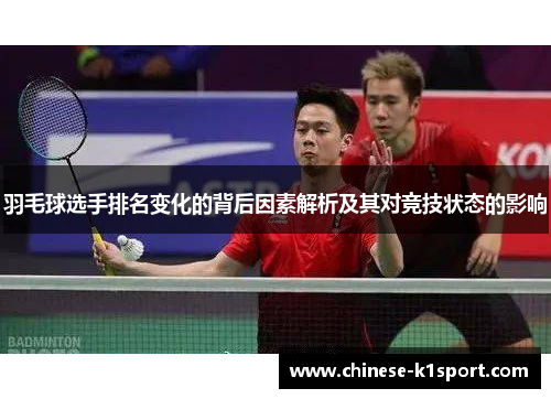 羽毛球选手排名变化的背后因素解析及其对竞技状态的影响